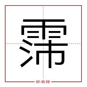 霈姓名學|霈的意思，霈字的意思